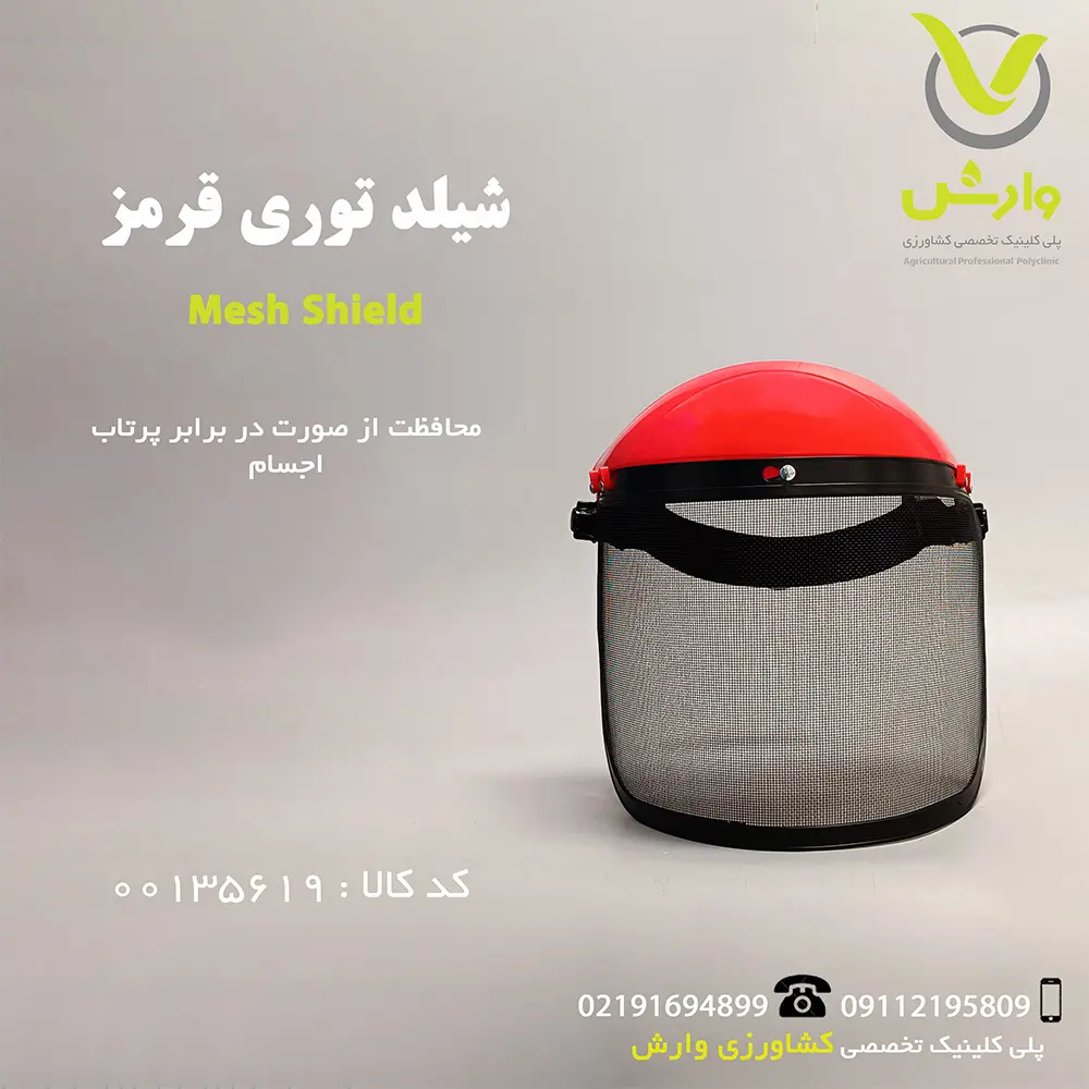 عکس شیلد توری قرمز - عکاسی شده توسط تیم وارش اگری -فروشگاه انلاین تجهیزات کشاورزی