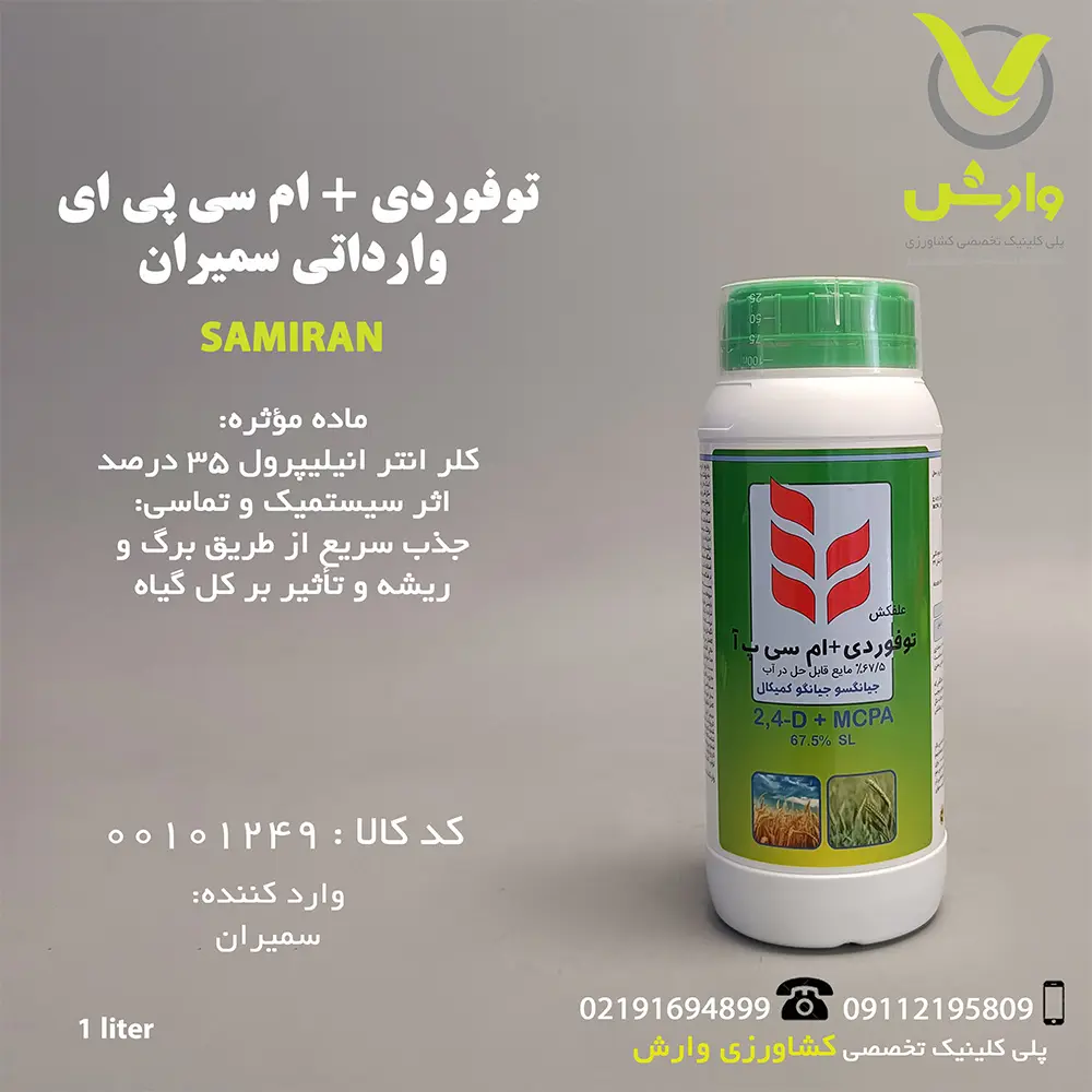 سم علفکش توفوردی-وارش