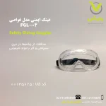 عینک ایمنی مدل غواصی