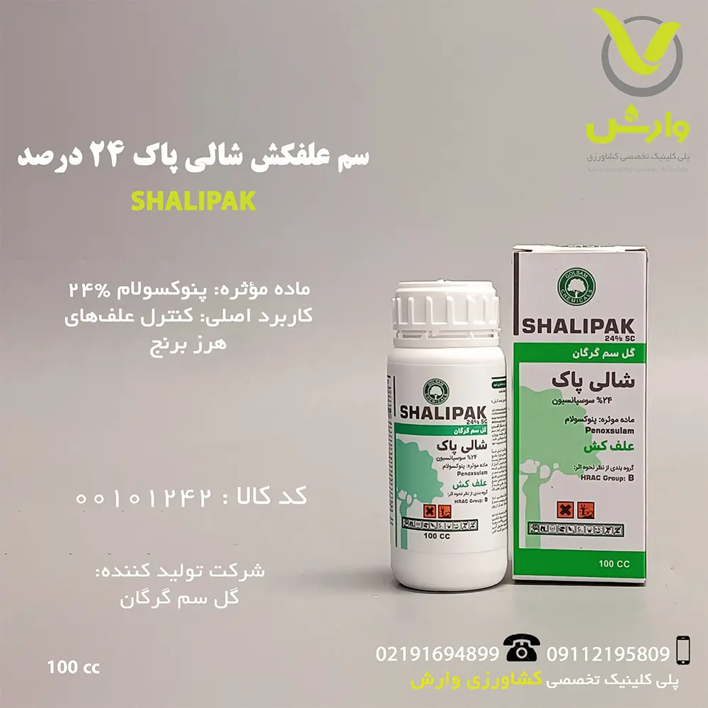 سم علفکش شالی پاک 24 درصد گلسم 100 سیسی وارش اگری