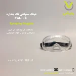 عینک سمپاشی