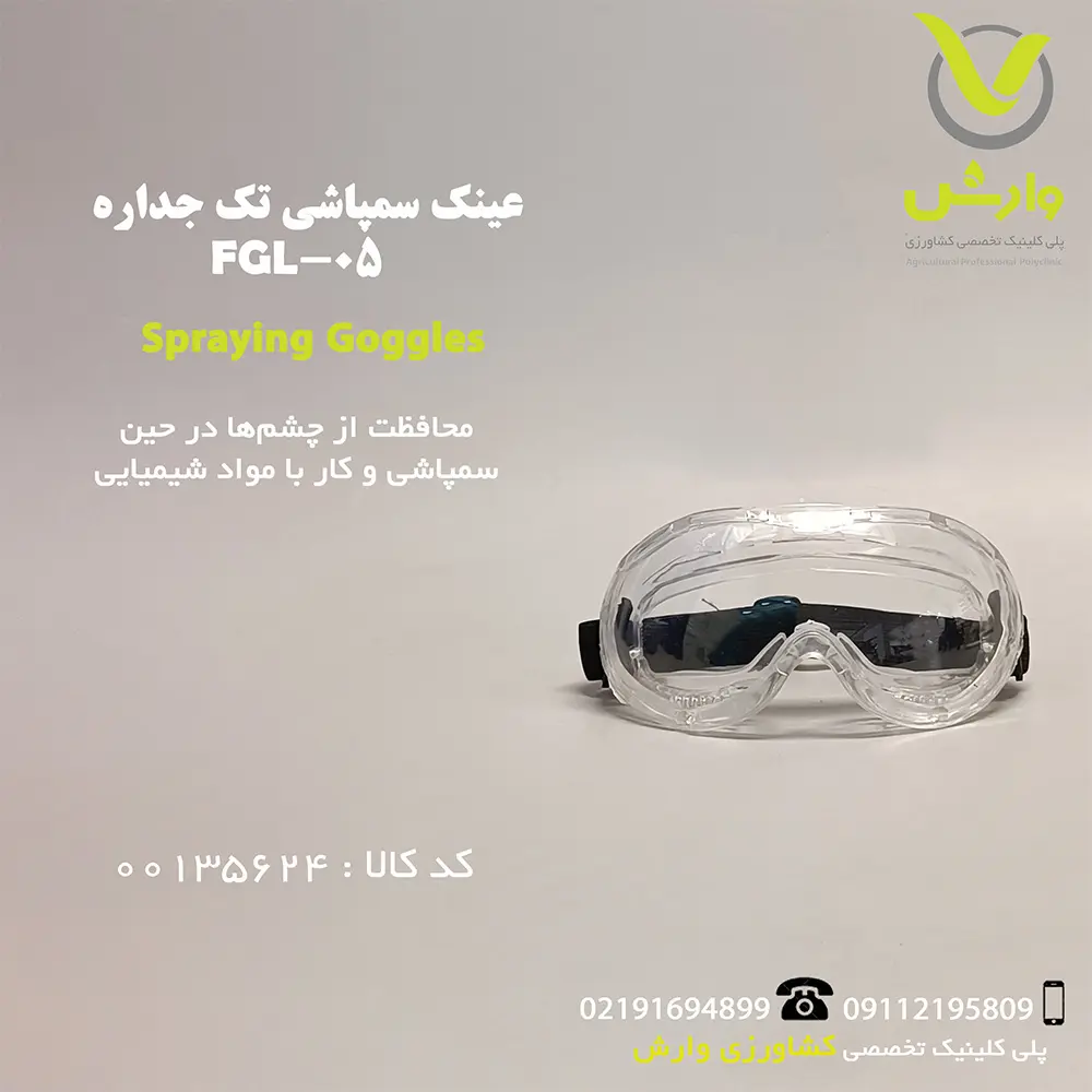 عینک سمپاشی