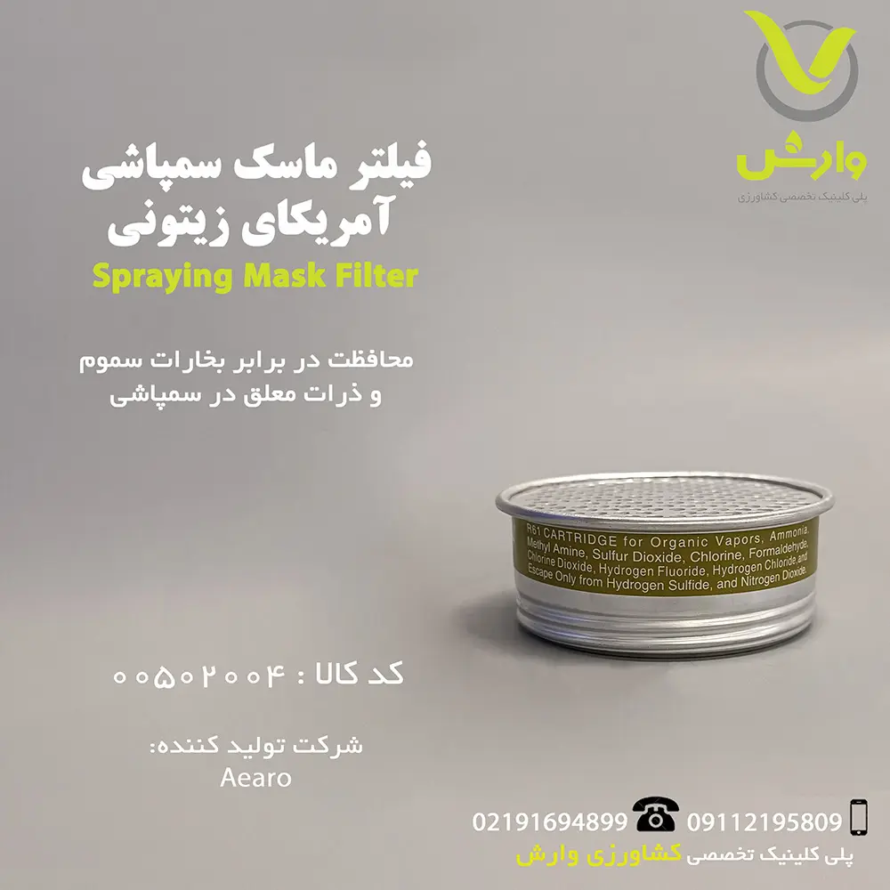 فیلتر ماسک سمپاشی ، زیتونی آمریکایی ، وارش اگری