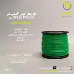 نخ چهار گوش 4 میلی‌متر SPEED FRANCE سبز 139 متری وارش اگری