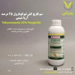 سم قارچ کش تبوکونازول آریا شیمی