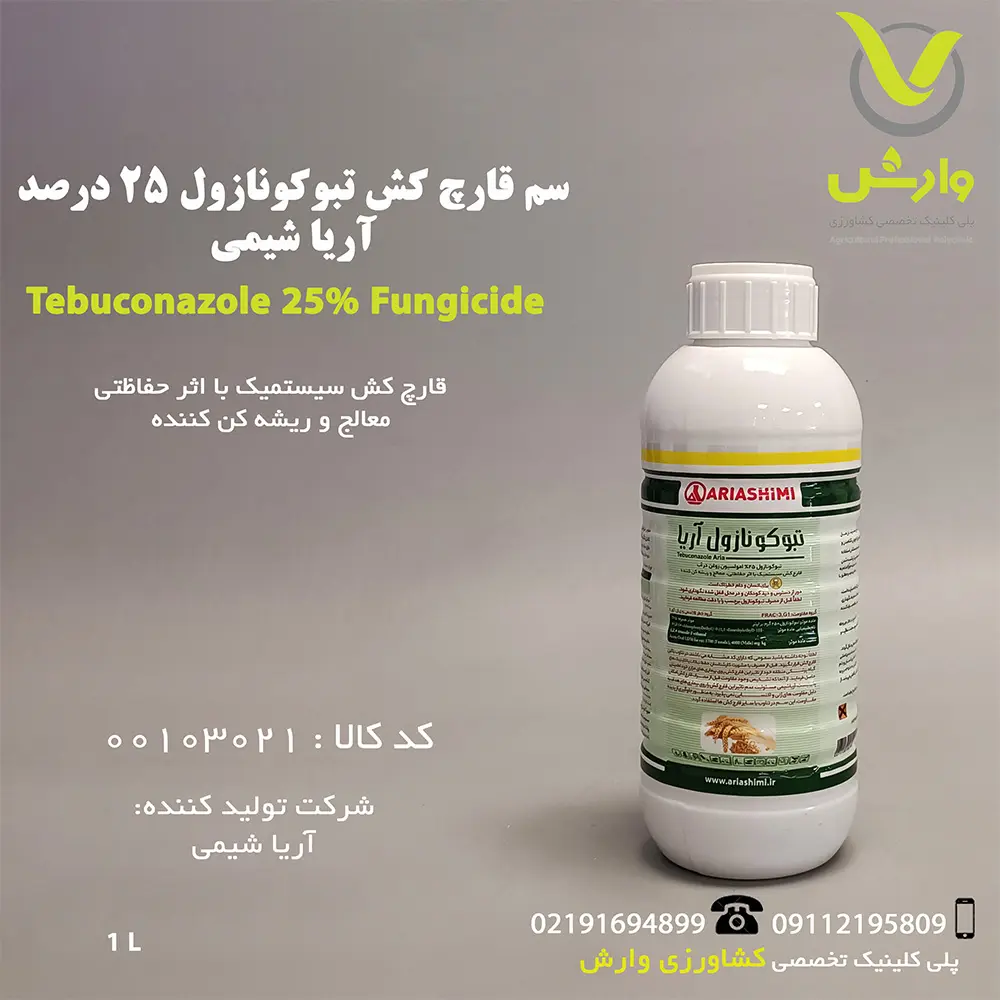 سم قارچ کش تبوکونازول آریا شیمی