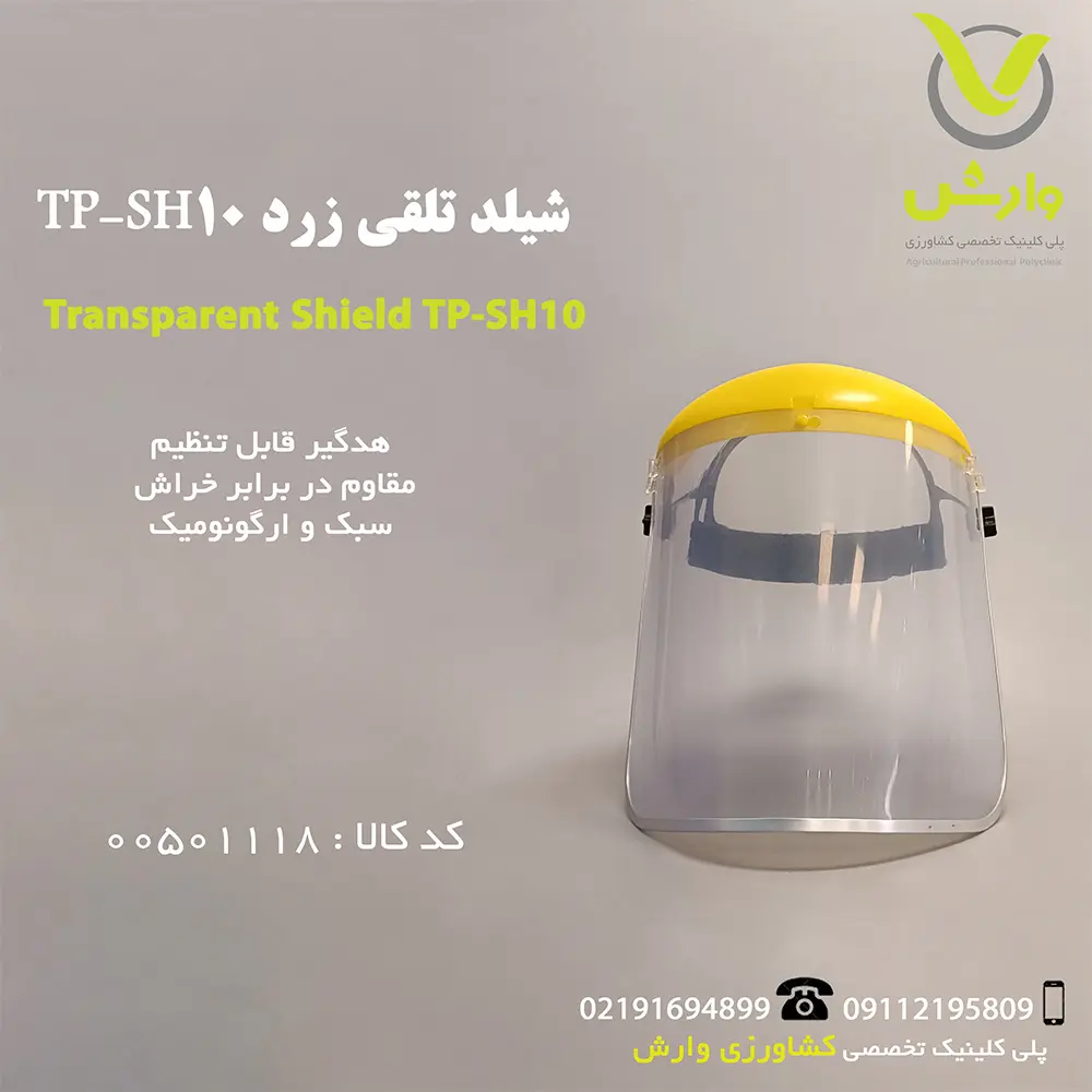 شید تلقی زرد - پلی کلینیک تخصصی کشاورزی وارش