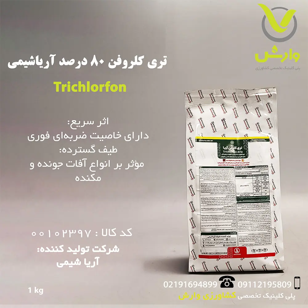 سم حشره کش تری کلروفن آریا شیمی وارش اگری-یک کیلویی