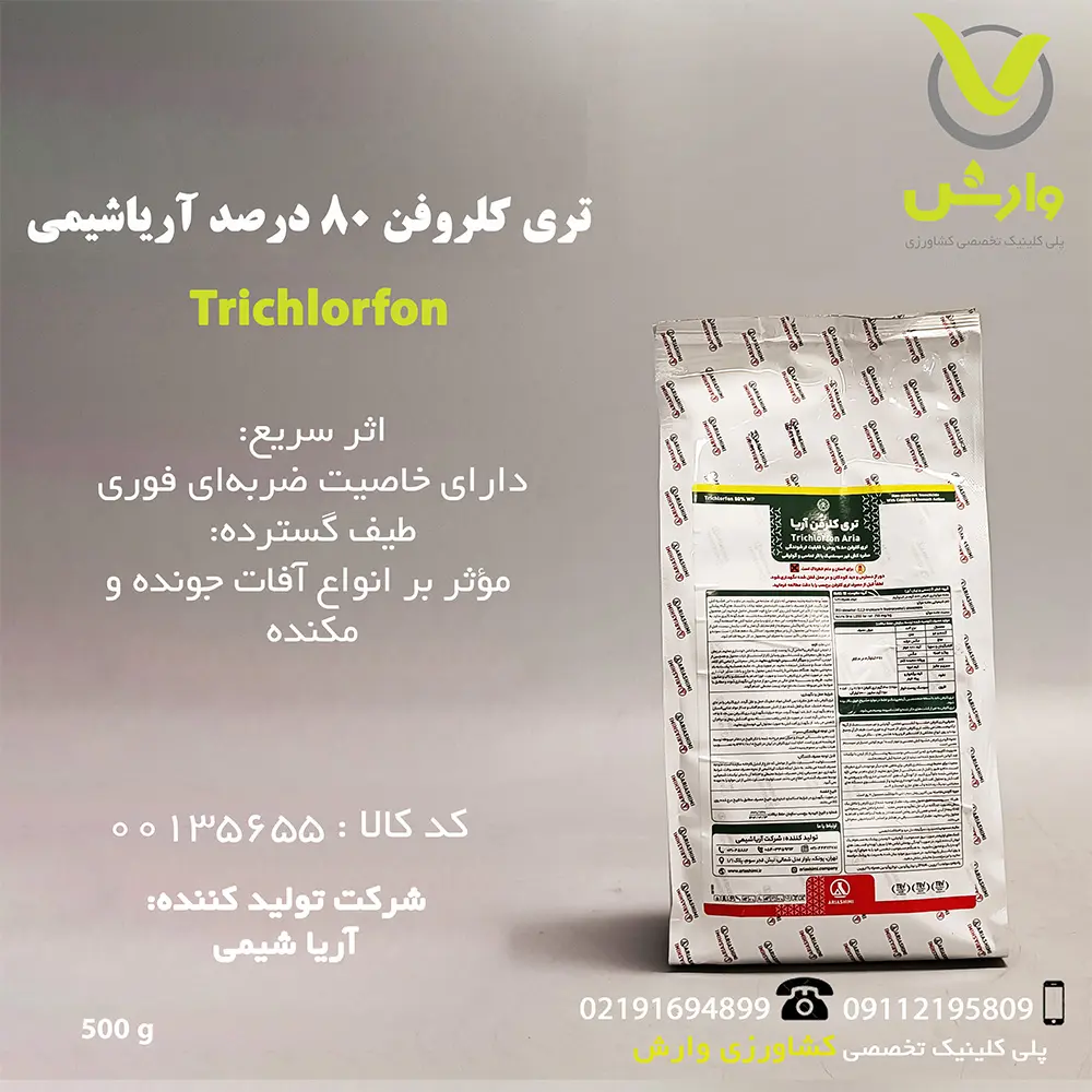سم حشره کش تری کلروفن آریا شیمی وارش اگری نیم کیلویی