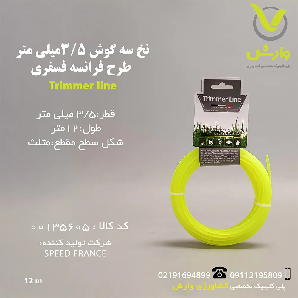 نخ سه گوش 3/5 میلی متر طرح فرانسه فسفری 12متری