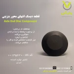 دیسک انتهای محور بنزینی