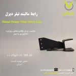 قطعه رابط مالبند دیزل