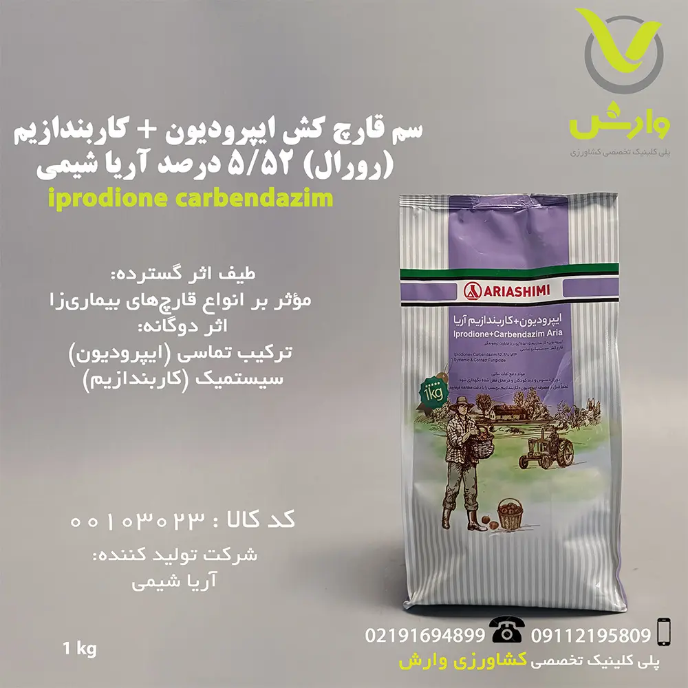 سم قارچ کش رورال آریا شیمی -پلی کلینیک تخصصی کشاورزی وارش