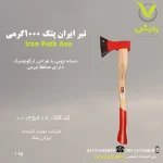 تبر ایران پتک 1000 گرمی -وارش اگری