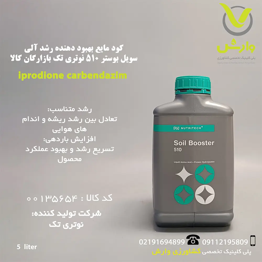 گالن ۵ لیتری کود مایع بهبوددهنده رشد آلی سویل بوستر 510 نوتری تک بازارگان کالا، با منشأ طبیعی و حاوی اسیدهای آمینه و پپتیدها، برای تسریع رشد رویشی و ریشه‌زایی، افزایش باردهی و مقاومت گیاه به تنش‌های محیطی، مناسب برای کودآبیاری، عرضه‌شده توسط پلی‌کلینیک تخصصی کشاورزی وارش