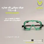 عینک ایمنی سمپاشی تک جداره - پلی کلینیک تخصصی کشاورزی وارش