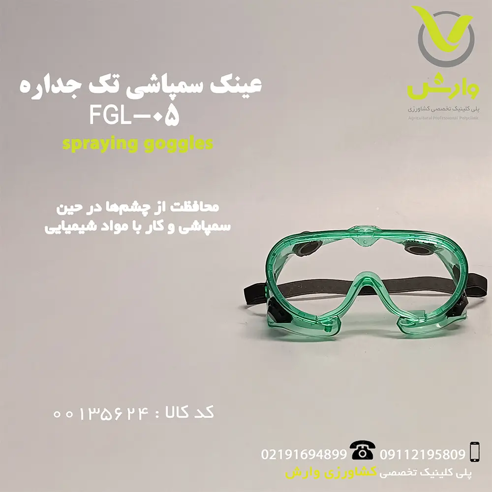 عینک ایمنی سمپاشی تک جداره - پلی کلینیک تخصصی کشاورزی وارش