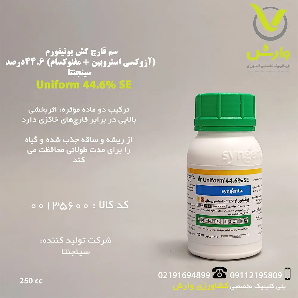 سم قارچ کش یونیفورم (آزوکسی استروبین + مفنوکسام) 44/6 درصد سینجنتا 250 سی سی