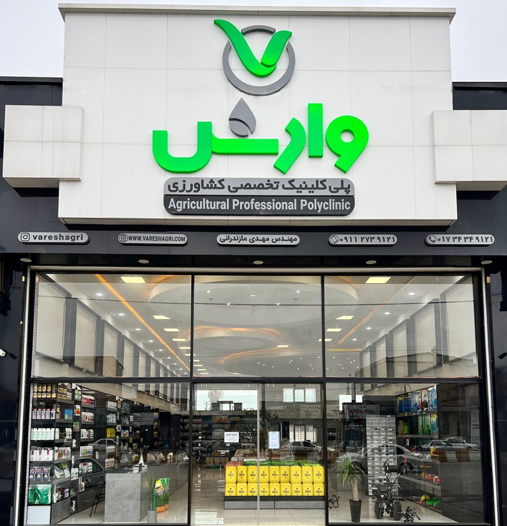عکس از درب فروشگاه وارش مرجع خرید سم و کود