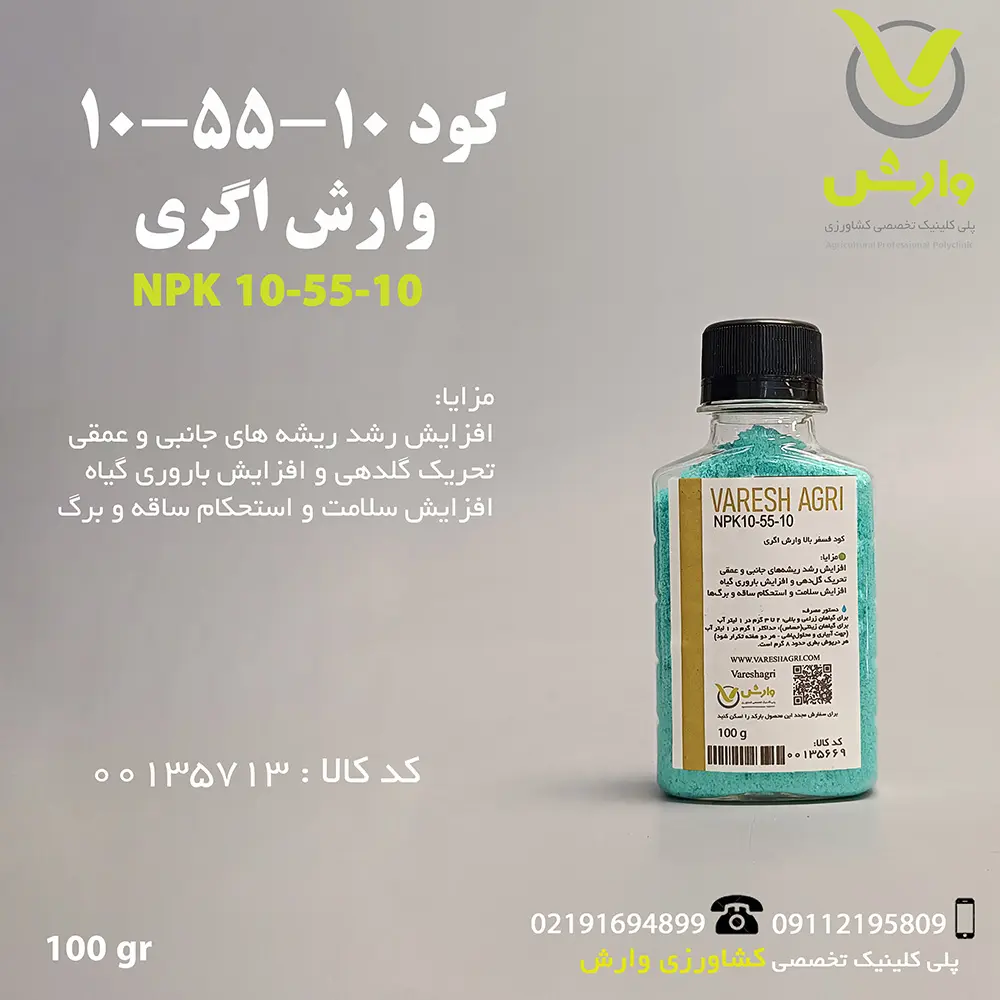 کود جامد 10-55-10 وارش اگری برای مصارف کم و در حجم صد گرم
