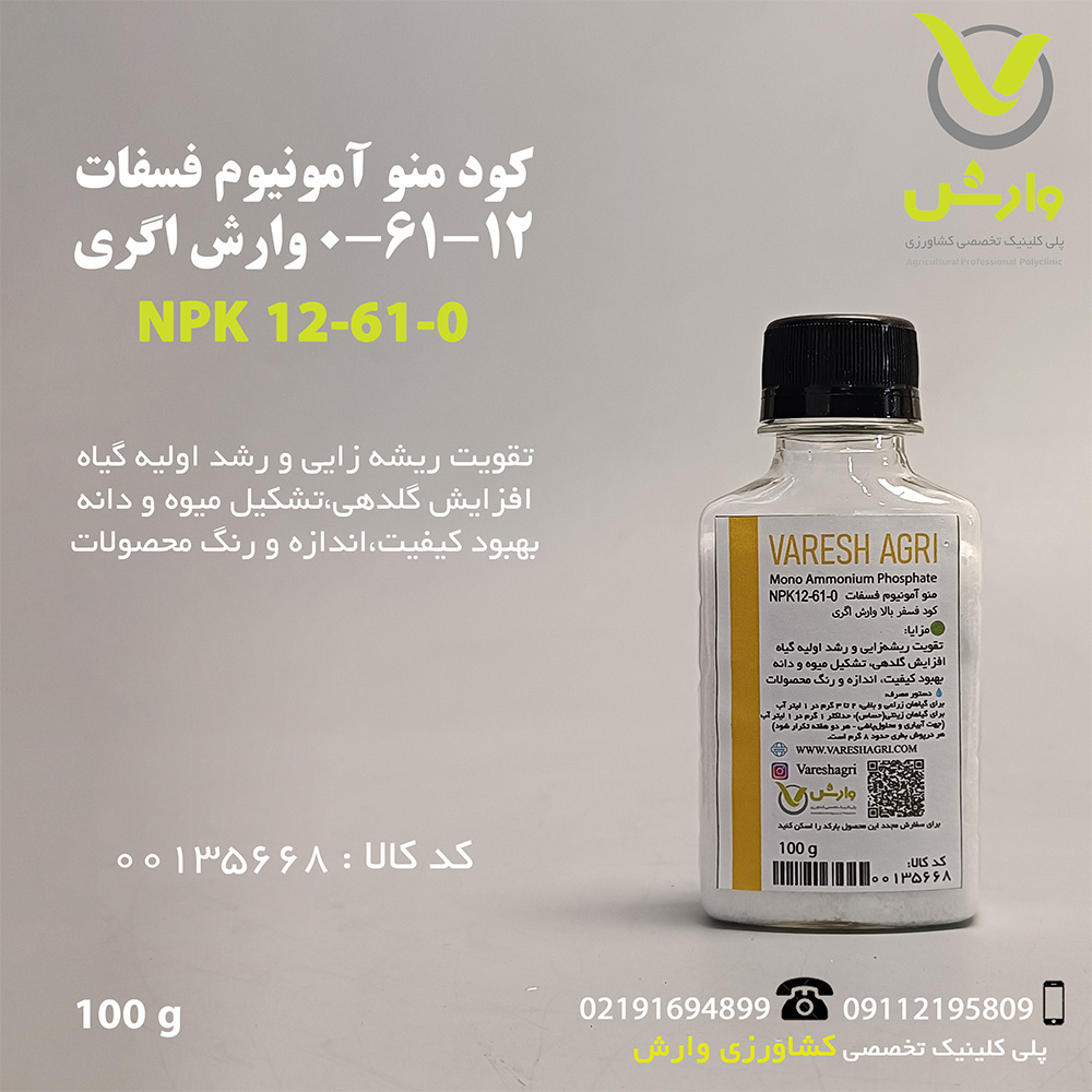 کود منو آمونیوم فسفات 0-61-12 وارش اگری 100 گرمی