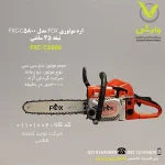 اره بنزینی موتوری فاکس