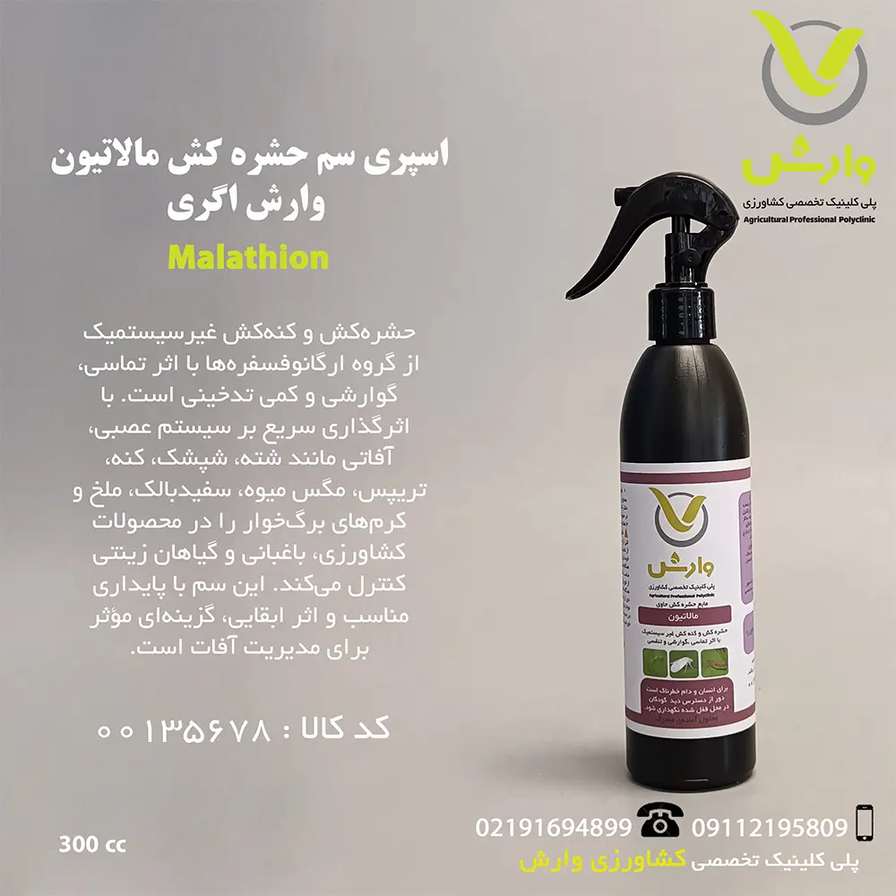 اسپری سم حشره کش مالاتیون وارش اگری 300 سی سی
