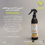اسپری سم اسپیرودیکلوفن (انویدور) 300 سی سی وارش اگری