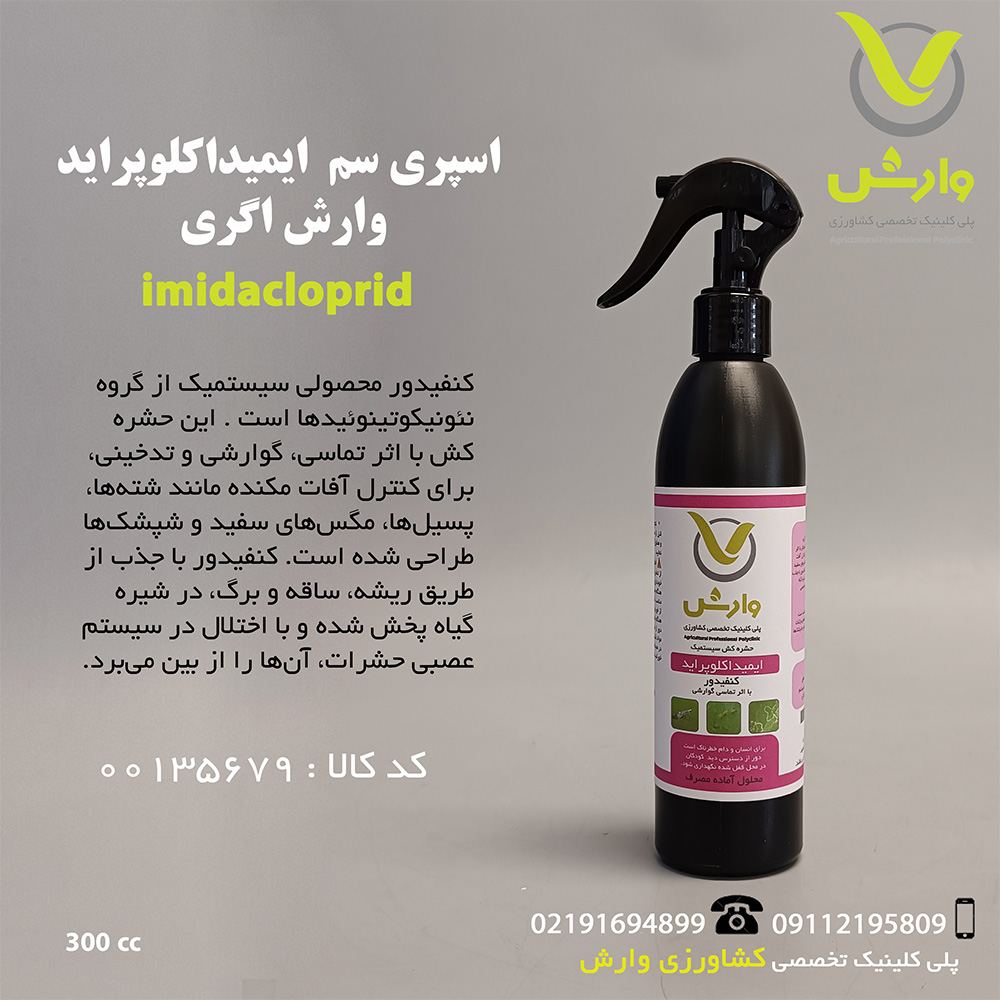 اسپری سم ایمیداکلوپراید وارش اگری 300 سی سی