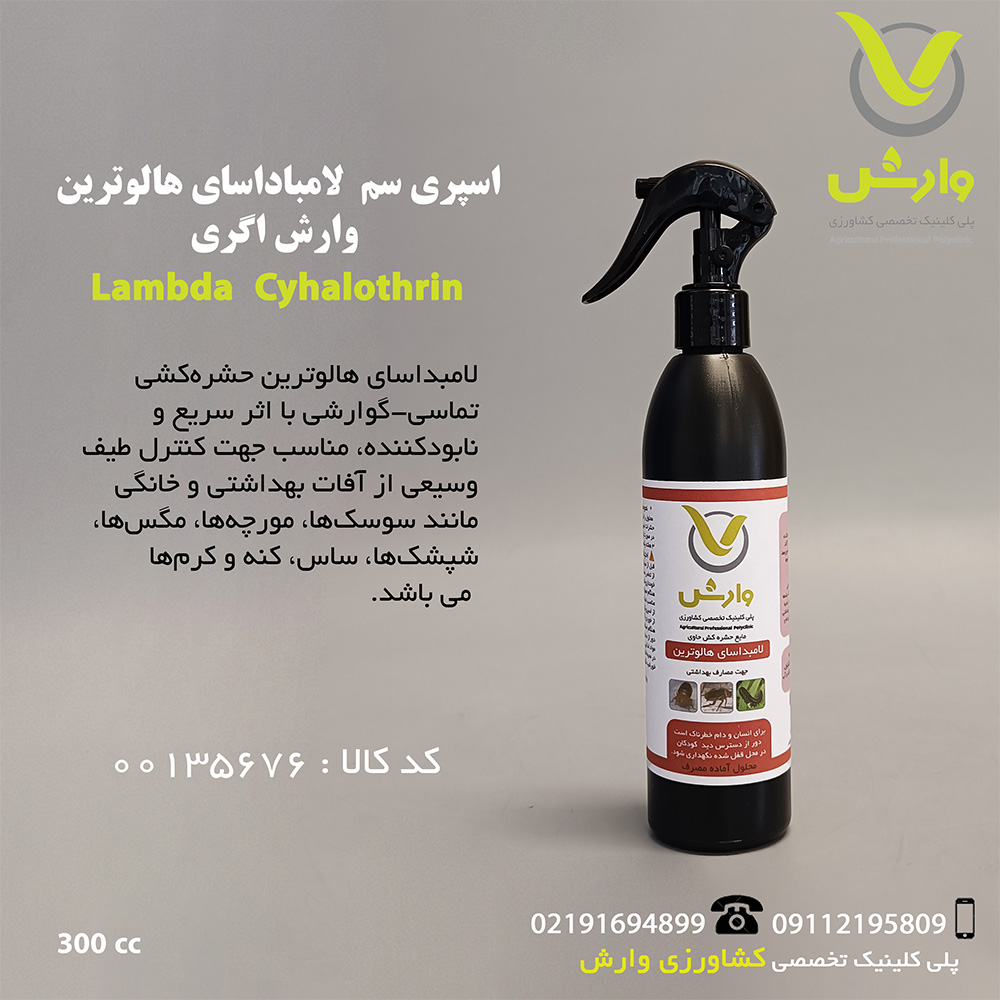 اسپري سم لامباداساي هالوترين وارش اگري