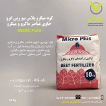 کود میکرو پلاس بیو رپی گرو