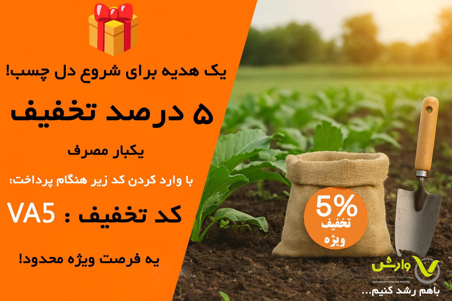 کد تخفیف 5 درصدی یکبار مصرف کد:va5