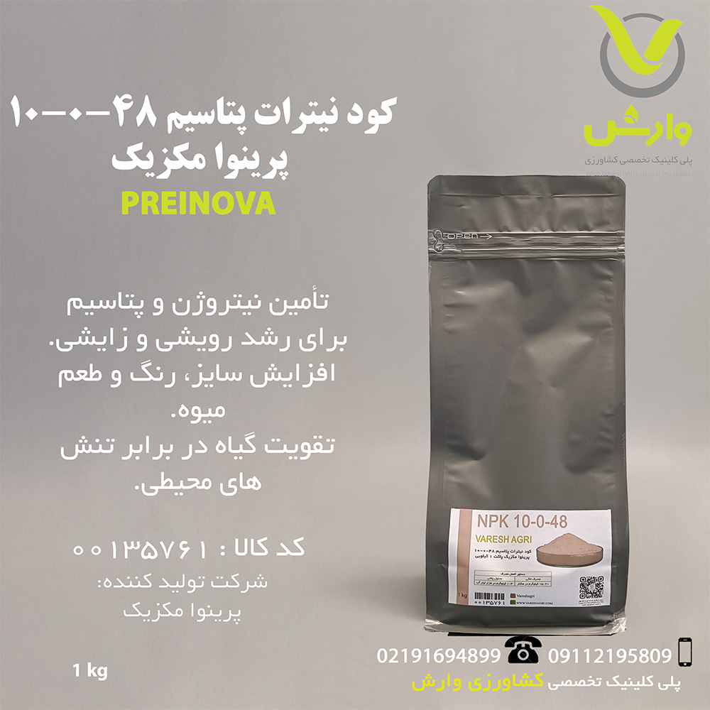 کود نیترات پتاسیم 48-0-10 پرینوا مکزیک پاکت 1 کیلویی