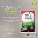 عکس کود جامد سوپرمیکس 20-20-20 شرکت کیمیا کود پارس پاکت 10 کیلویی