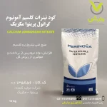 کود نیترات کلسیم آمونیوم گرانول پرینوا مکزیک پاکت 10 کیلویی