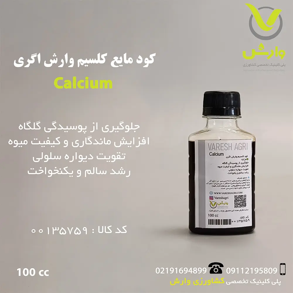 کلسیم وارش اگری