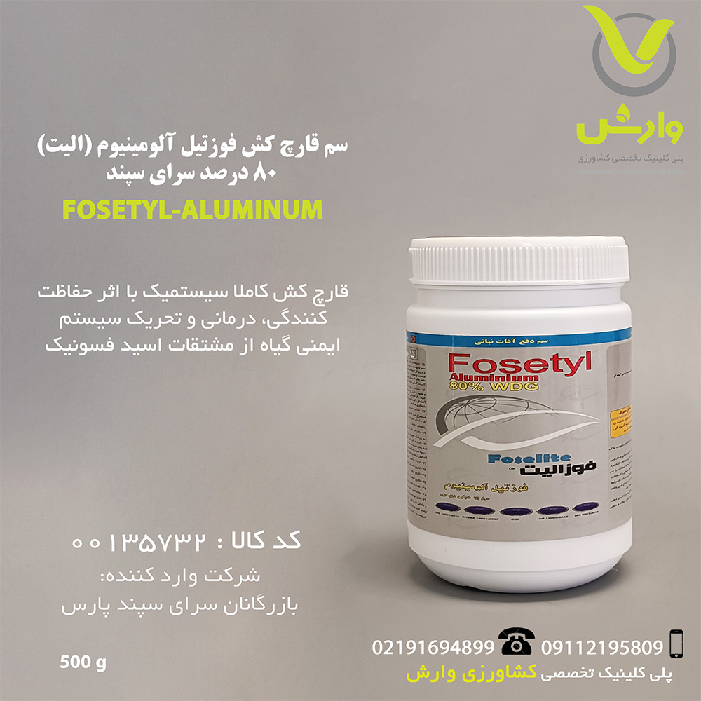 سم قارچ کش فوزتیل آلومینیوم 80 درصد سرای سپند
