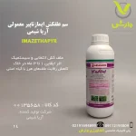 سم علفکش ایمازتاپیر معمولی آریا شیمی 1 لیتری