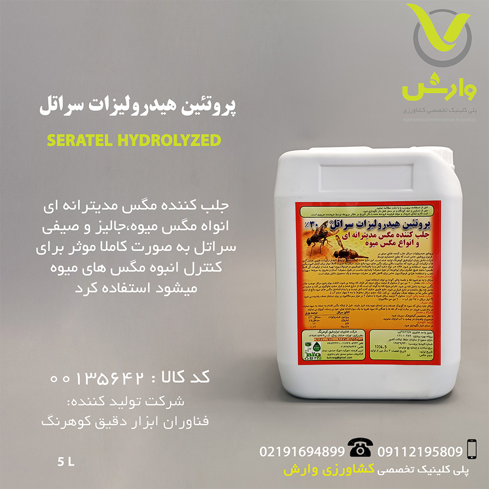 پروتئین هیدرولیزات سراتل