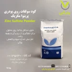 کود سولفات روی پودری پرینوا مکزیک پاکت 10 کیلویی