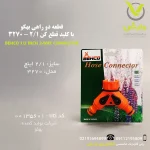 قطعه دو راهی بهکو با کلید قطع کن 1/2 - 3270