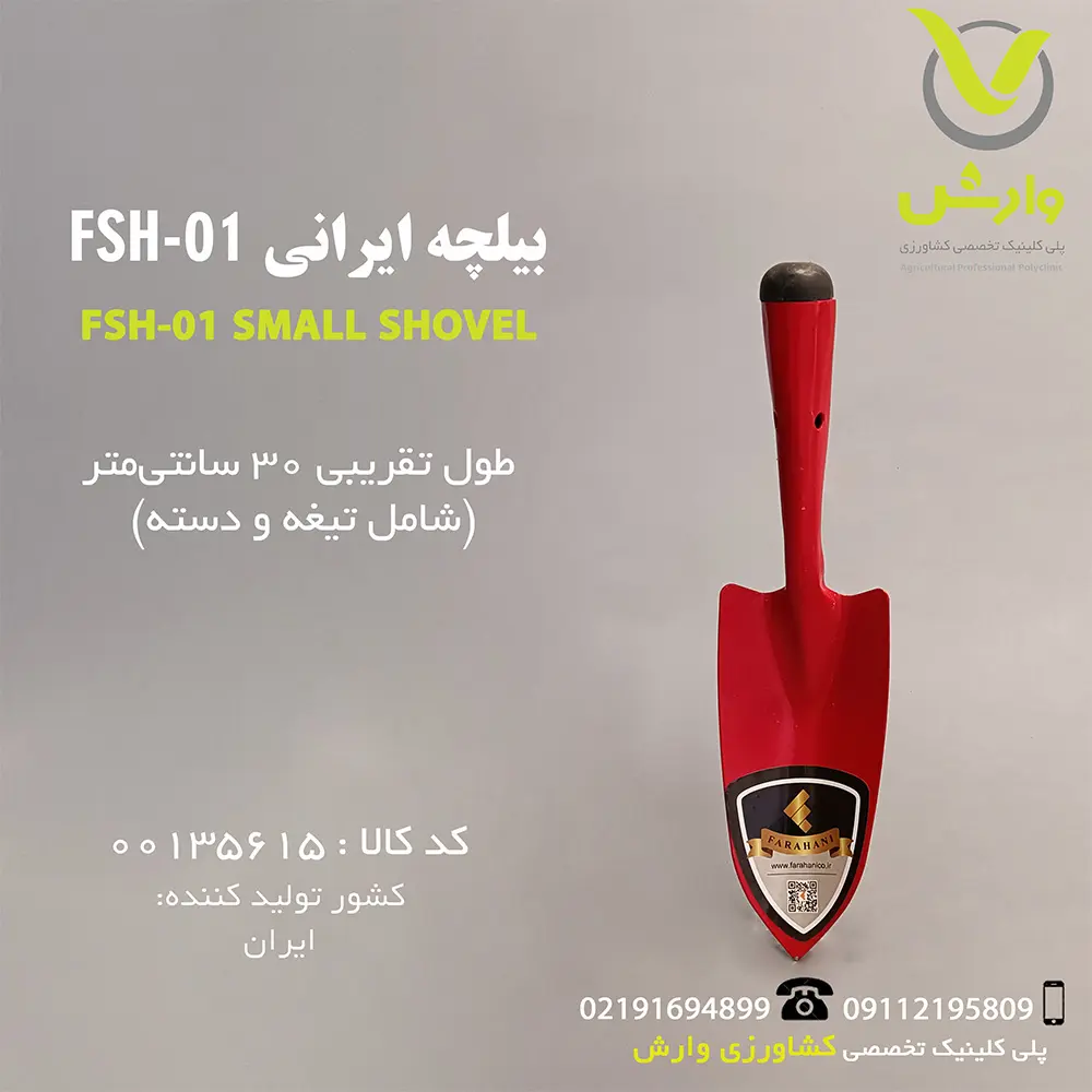 بیلچه ایرانی سی سانتی