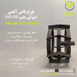چرخ باغی آهنی دیزلی چپ AMI-W6