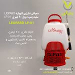 سمپاش شارژی لئوپارد LEOPARD سفید پمپ دوبل 20 لیتری  LP-01