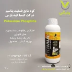 کود مایع فسفیت پتاسیم شرکت کیمیا کود پارس 1 لیتری