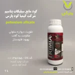 پتاسیم سیلیکات شرکت کیمیا کود پارس