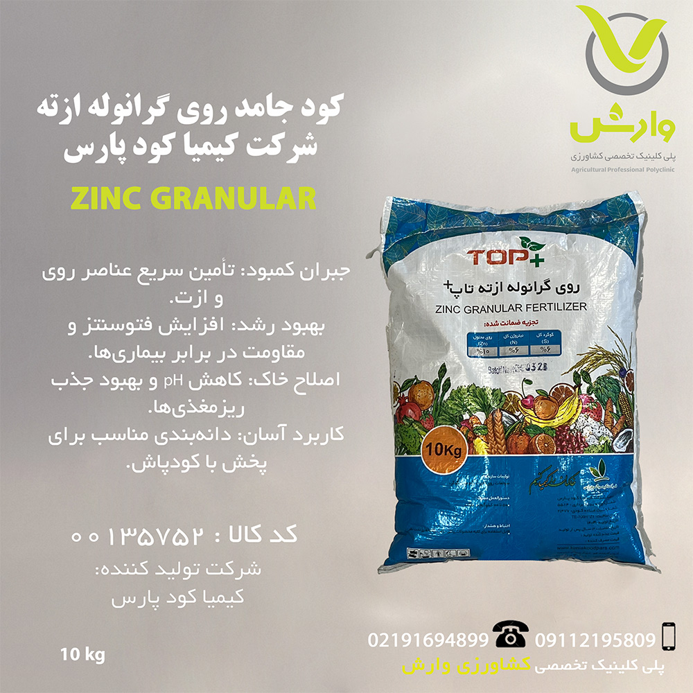 کود جامد روی گرانوله ازته شرکت کیمیا کود پارس پاکت 10 کیلویی