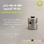 قطعه هد علف تراش یک تکه آلومینیوم