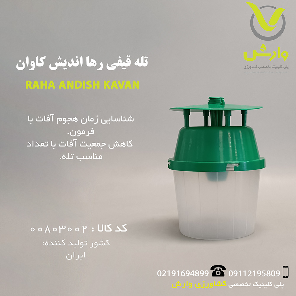 عکس تله قیفی رها اندیش کاوان