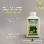سم علفکش گلایفوزیت 41 درصد شرکت آبگینه شیمی آذربایجان 1 لیتری